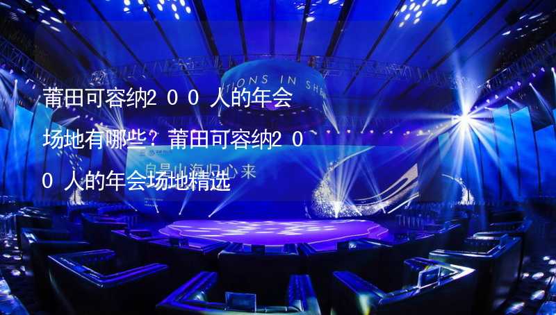 莆田可容纳200人的年会场地有哪些？莆田可容纳200人的年会场地精选_2