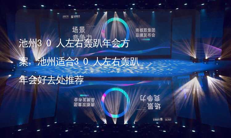 池州30人左右轟趴年會方案，池州適合30人左右轟趴年會好去處推薦_1