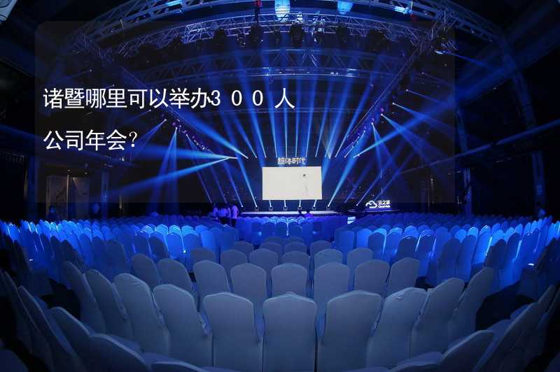 诸暨哪里可以举办300人公司年会？_2