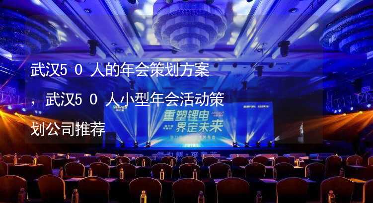 武汉50人的年会策划方案，武汉50人小型年会活动策划公司推荐_2