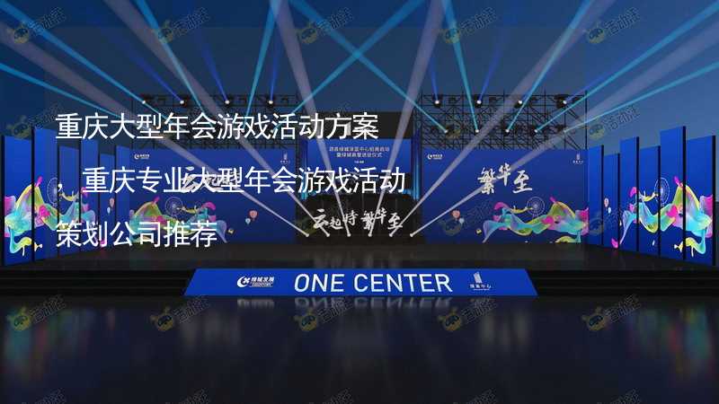 重庆大型年会游戏活动方案，重庆专业大型年会游戏活动策划公司推荐