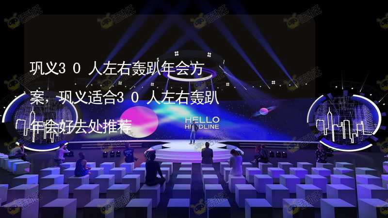 巩义30人左右轰趴年会方案，巩义适合30人左右轰趴年会好去处推荐_1