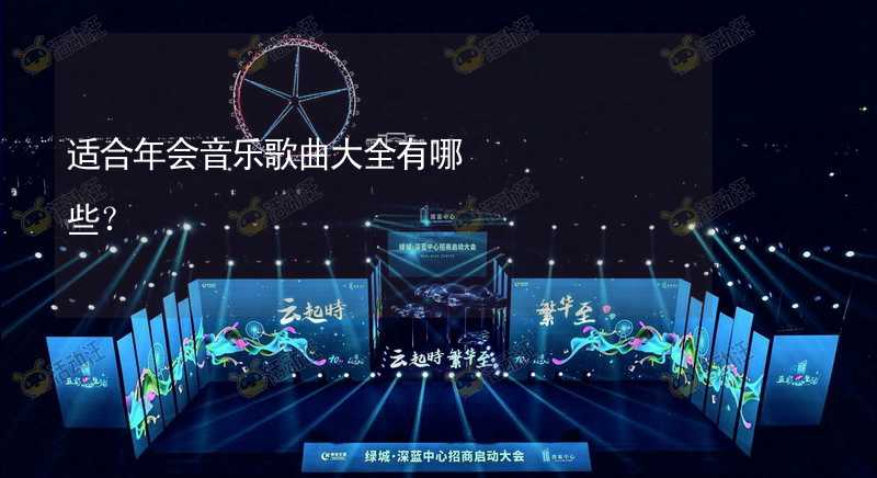 适合年会音乐歌曲大全有哪些？_2