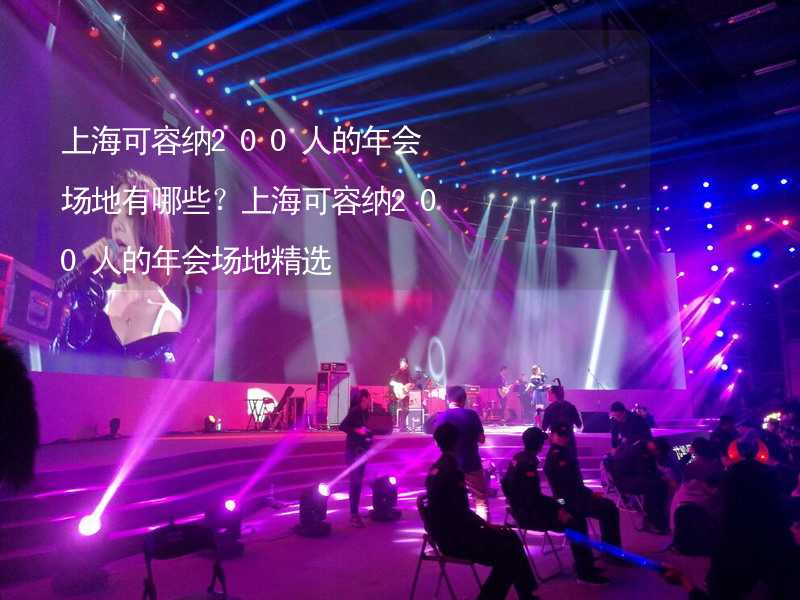 上海可容纳200人的年会场地有哪些？上海可容纳200人的年会场地精选