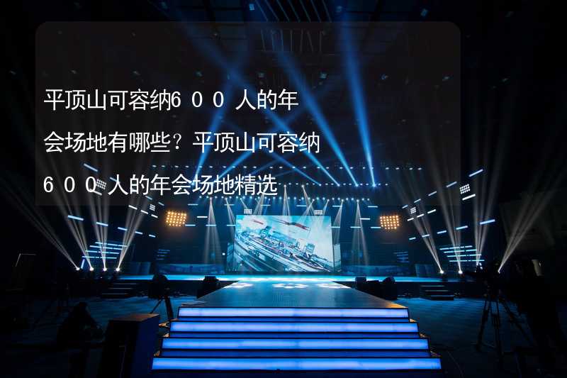 平顶山可容纳600人的年会场地有哪些？平顶山可容纳600人的年会场地精选_2