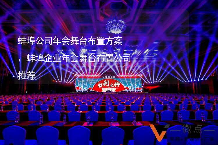 蚌埠公司年会舞台布置方案，蚌埠企业年会舞台布置公司推荐