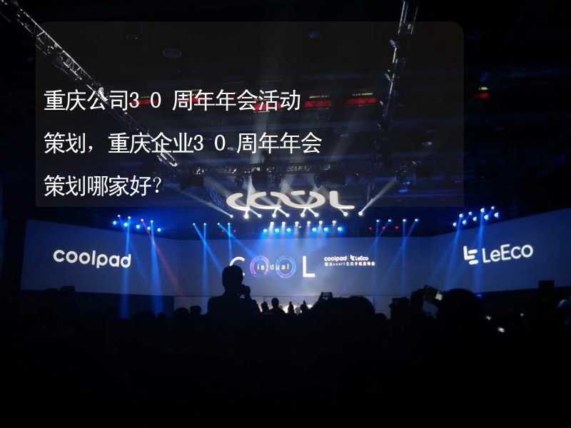 重庆公司30周年年会活动策划，重庆企业30周年年会策划哪家好？