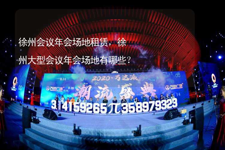 徐州会议年会场地租赁，徐州大型会议年会场地有哪些？