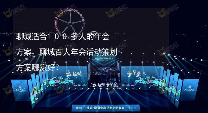 聊城适合100多人的年会方案，聊城百人年会活动策划方案哪家好？_2