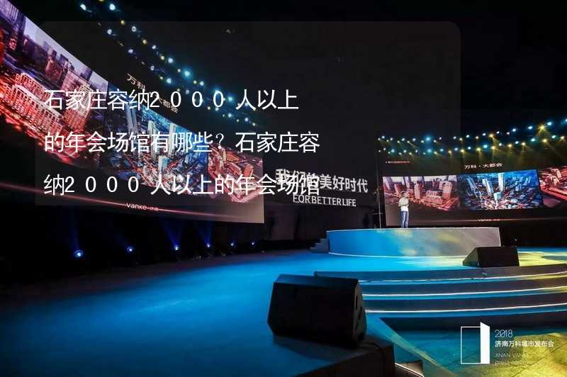 石家庄容纳2000人以上的年会场馆有哪些？石家庄容纳2000人以上的年会场馆大全_2