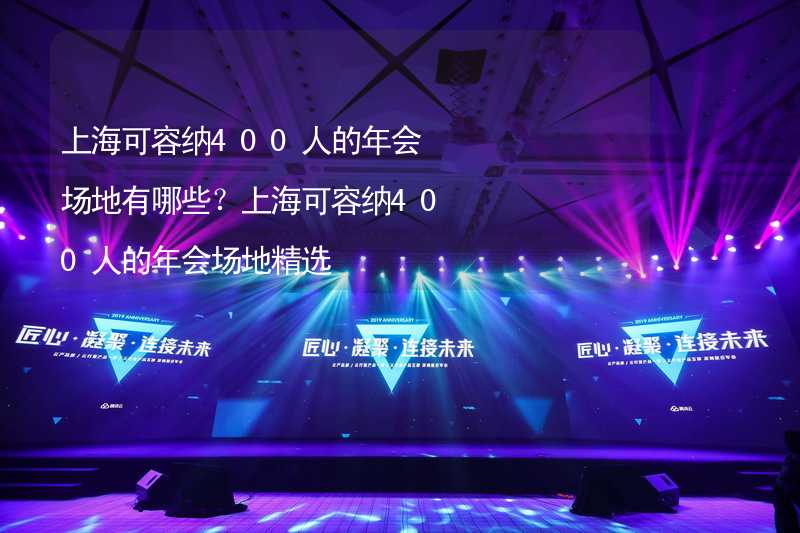 上海可容纳400人的年会场地有哪些？上海可容纳400人的年会场地精选_1