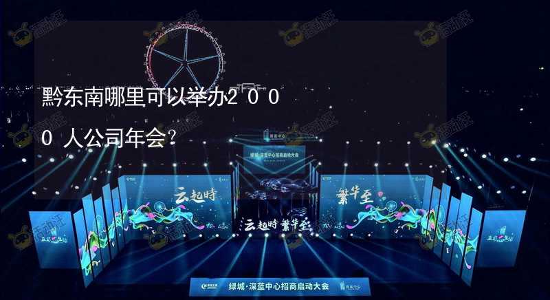 黔东南哪里可以举办2000人公司年会？_2