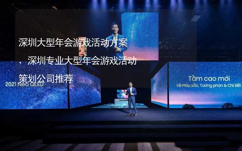 深圳大型年会游戏活动方案，深圳专业大型年会游戏活动策划公司推荐