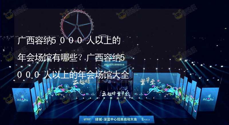 广西容纳5000人以上的年会场馆有哪些？广西容纳5000人以上的年会场馆大全_1