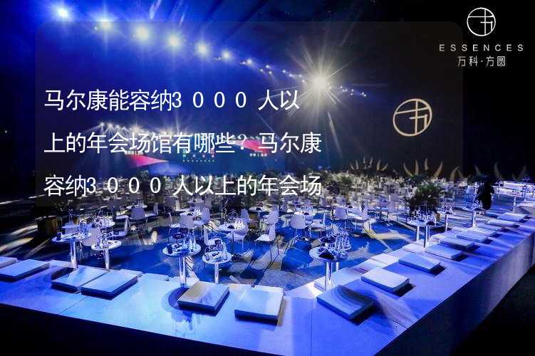 马尔康能容纳3000人以上的年会场馆有哪些？马尔康容纳3000人以上的年会场馆推荐_2