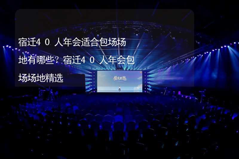 宿迁40人年会适合包场场地有哪些？宿迁40人年会包场场地精选_1