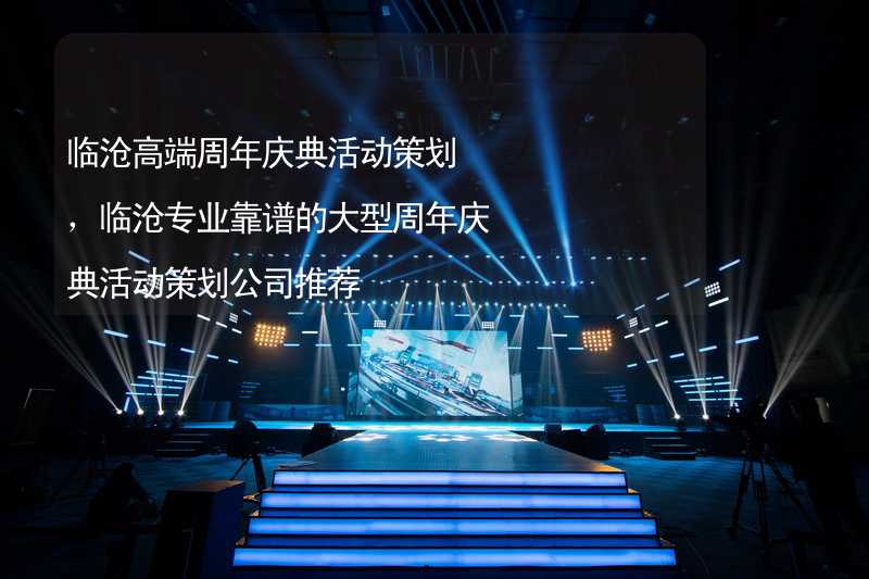 临沧高端周年庆典活动策划，临沧专业靠谱的大型周年庆典活动策划公司推荐