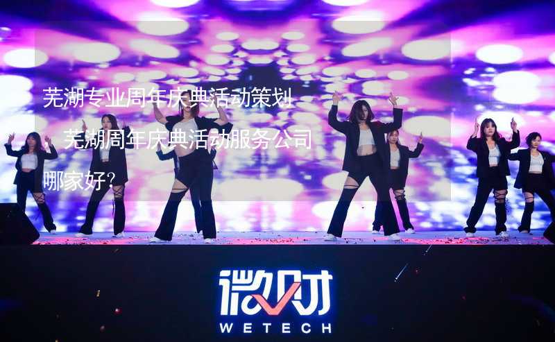 芜湖专业周年庆典活动策划，芜湖周年庆典活动服务公司哪家好？