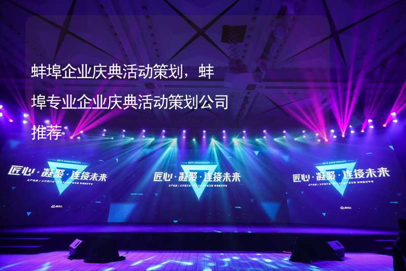 蚌埠企业庆典活动策划，蚌埠专业企业庆典活动策划公司推荐