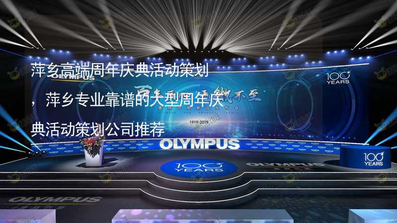 萍乡高端周年庆典活动策划，萍乡专业靠谱的大型周年庆典活动策划公司推荐