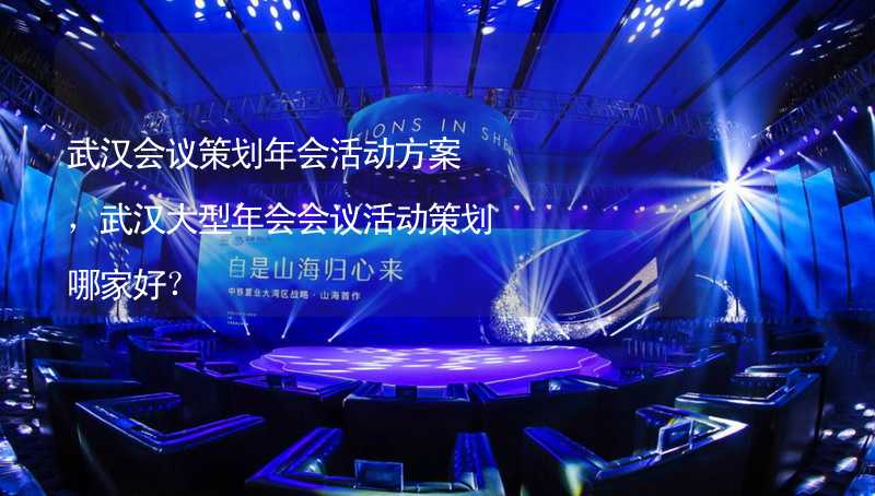 武汉会议策划年会活动方案，武汉大型年会会议活动策划哪家好？