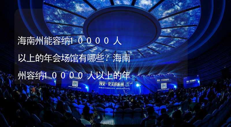 海南州能容納10000人以上的年會(huì)場(chǎng)館有哪些？海南州容納10000人以上的年會(huì)場(chǎng)館推薦_2