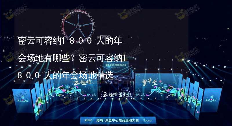 密云可容納1800人的年會場地有哪些？密云可容納1800人的年會場地精選_2