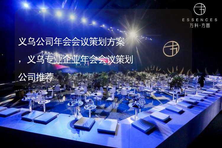 义乌公司年会会议策划方案，义乌专业企业年会会议策划公司推荐_2
