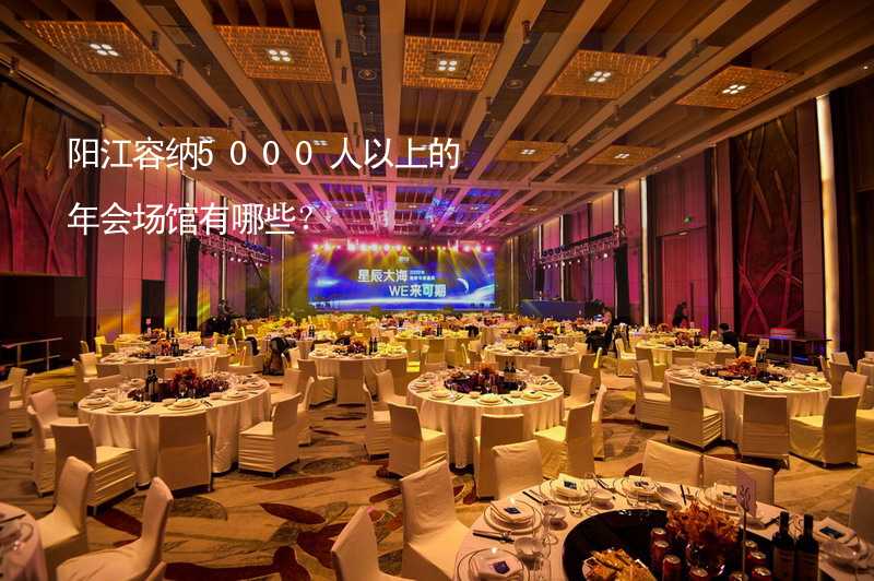 阳江容纳5000人以上的年会场馆有哪些？