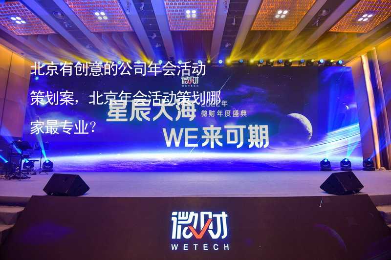 北京有创意的公司年会活动策划案，北京年会活动策划哪家最专业？_2