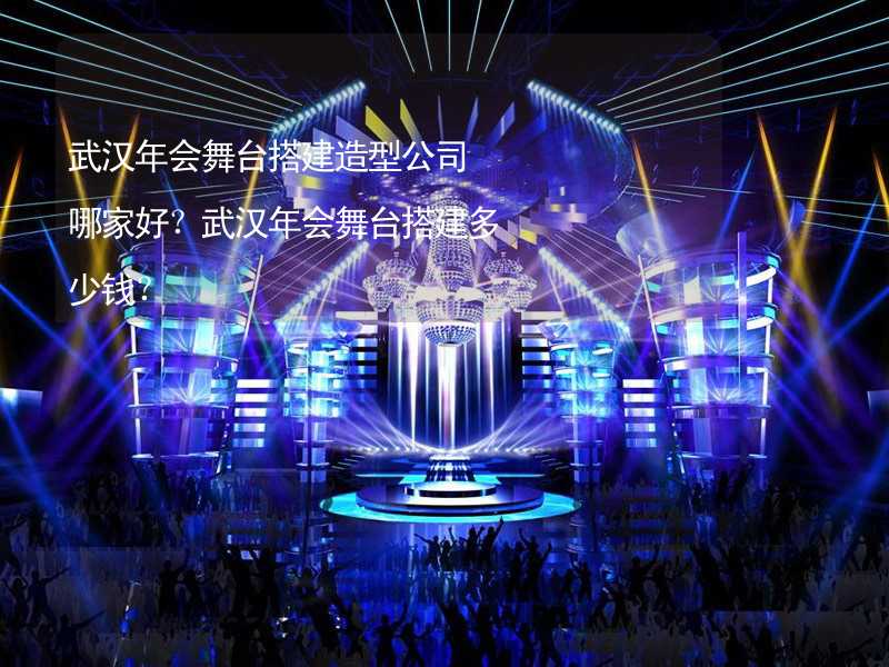 武汉年会舞台搭建造型公司哪家好？武汉年会舞台搭建多少钱？