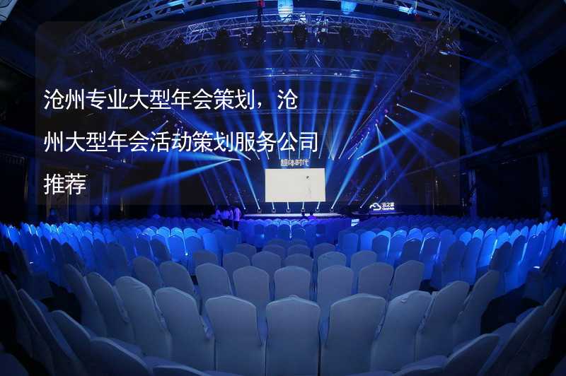 沧州专业大型年会策划，沧州大型年会活动策划服务公司推荐
