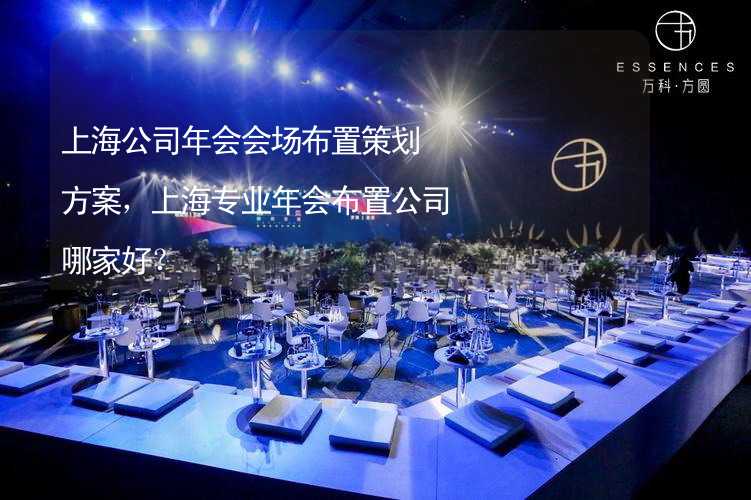 上海公司年会会场布置策划方案，上海专业年会布置公司哪家好？