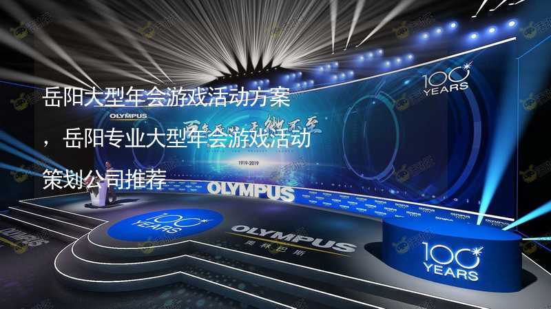 岳阳大型年会游戏活动方案，岳阳专业大型年会游戏活动策划公司推荐