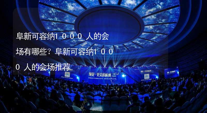 阜新可容納1000人的會場有哪些？阜新可容納1000人的會場推薦_2