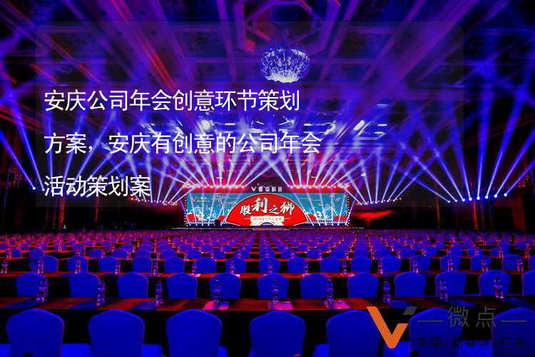 安庆公司年会创意环节策划方案，安庆有创意的公司年会活动策划案_1