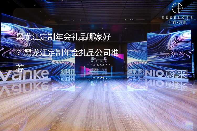 黑龙江定制年会礼品哪家好？黑龙江定制年会礼品公司推荐_2