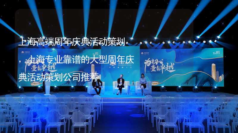 上海高端周年庆典活动策划，上海专业靠谱的大型周年庆典活动策划公司推荐