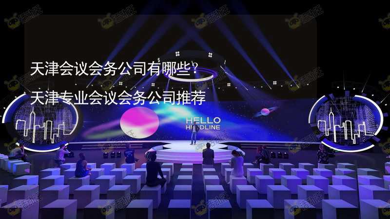 天津会议会务公司有哪些？天津专业会议会务公司推荐_1