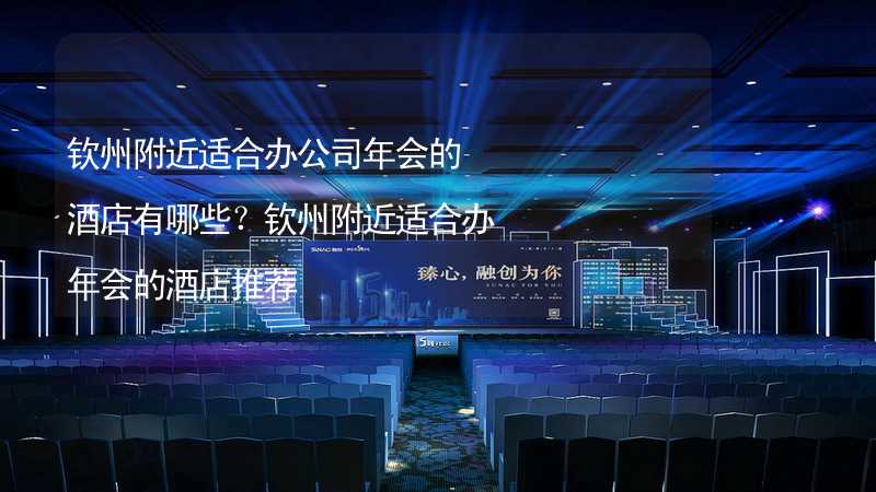 钦州附近适合办公司年会的酒店有哪些？钦州附近适合办年会的酒店推荐_2