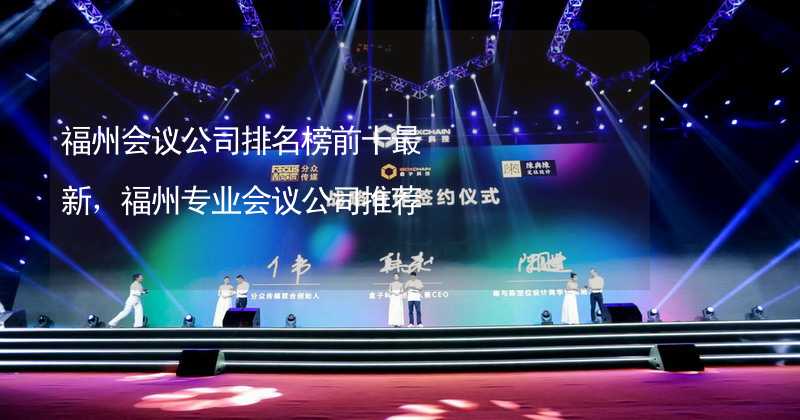 福州会议公司排名榜前十最新，福州专业会议公司推荐_1