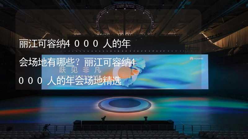 丽江可容纳4000人的年会场地有哪些？丽江可容纳4000人的年会场地精选