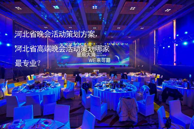 河北省晚会活动策划方案，河北省高端晚会活动策划哪家最专业？