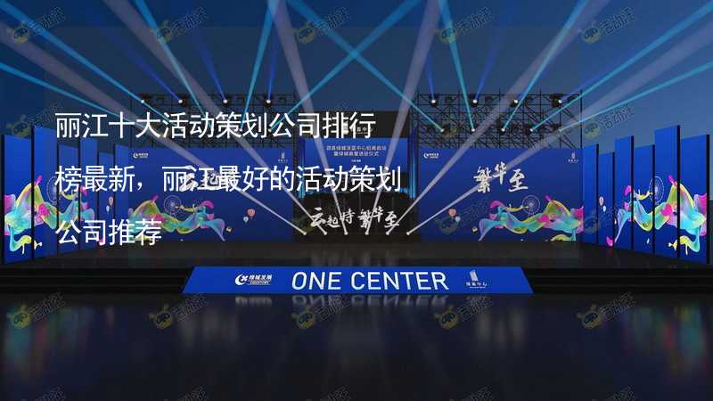 丽江十大活动策划公司排行榜最新，丽江最好的活动策划公司推荐