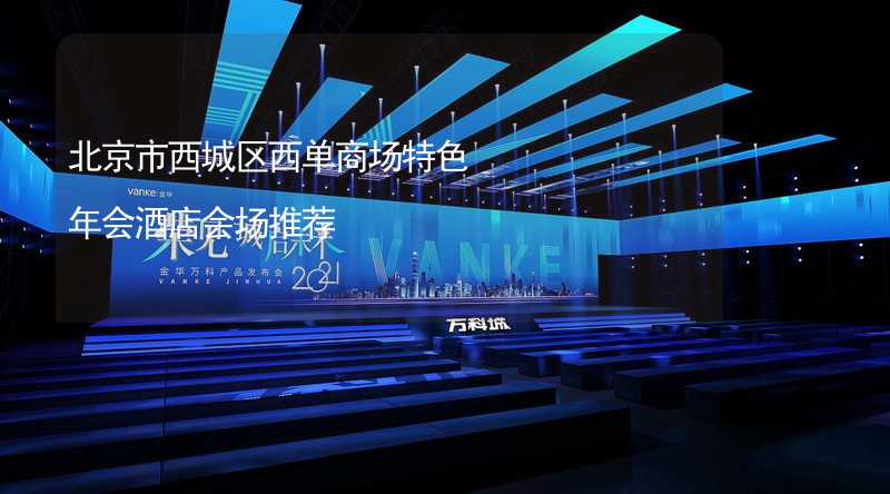 北京市西城区西单商场特色年会酒店会场推荐_2