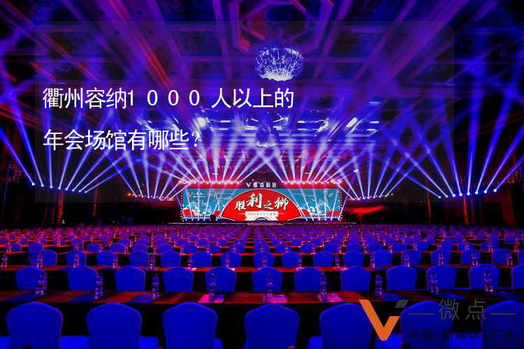 衢州容纳1000人以上的年会场馆有哪些？
