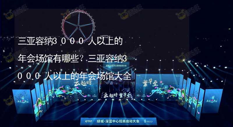 三亚容纳3000人以上的年会场馆有哪些？三亚容纳3000人以上的年会场馆大全_1