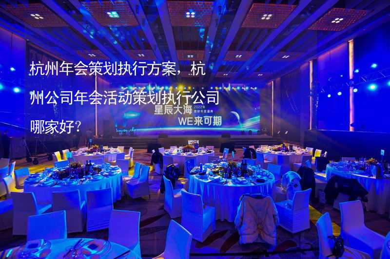 杭州年会策划执行方案，杭州公司年会活动策划执行公司哪家好？