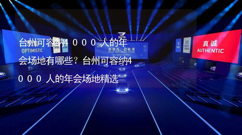 台州可容纳4000人的年会场地有哪些？台州可容纳4000人的年会场地精选