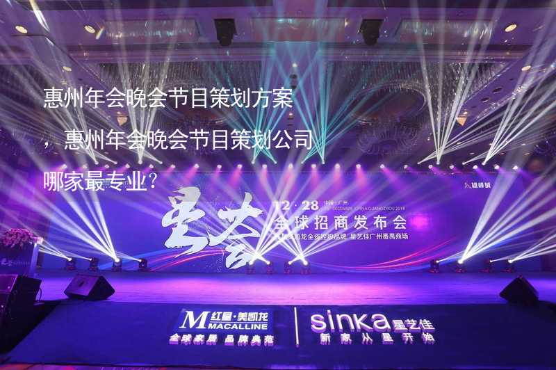 惠州年会晚会节目策划方案，惠州年会晚会节目策划公司哪家最专业？